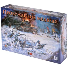 Пробуждение медведя. Третье издание: Операция "Барбаросса" 1941